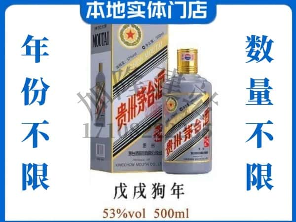 白山回收贵州茅台酒狗年茅台.jpg