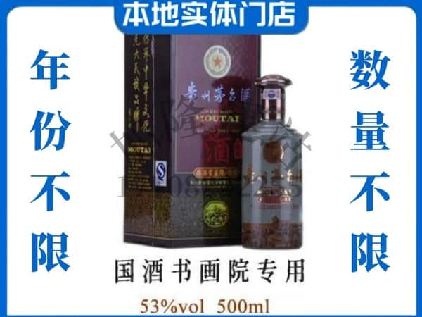 白山回收贵州茅台酒国酒书画院专用.jpg