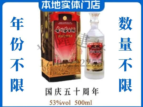 白山回收贵州茅台酒国庆50周年.jpg