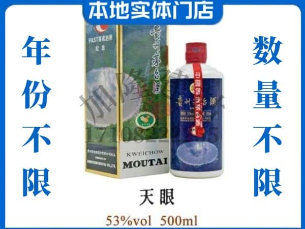 白山回收贵州茅台酒茅台天眼.jpg