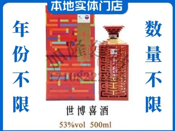 ​白山回收世博喜酒茅台酒空瓶子