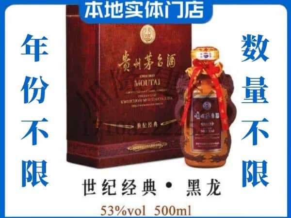 ​白山回收世纪经典黑龙茅台酒空瓶子