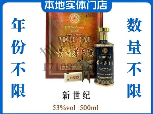 白山回收贵州茅台酒新世纪.jpg