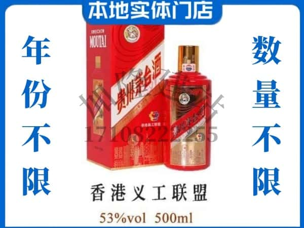 ​白山回收香港义工联盟茅台酒空瓶子