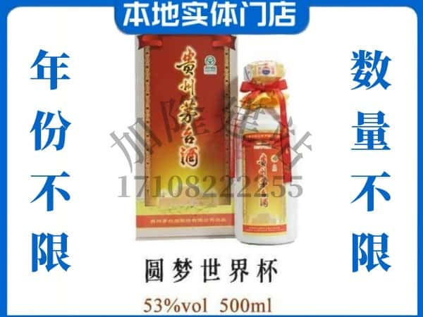 白山回收贵州茅台酒圆梦世界杯.jpg